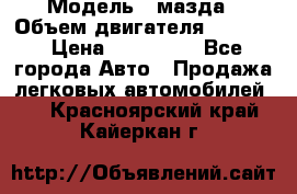  › Модель ­ мазда › Объем двигателя ­ 1 300 › Цена ­ 145 000 - Все города Авто » Продажа легковых автомобилей   . Красноярский край,Кайеркан г.